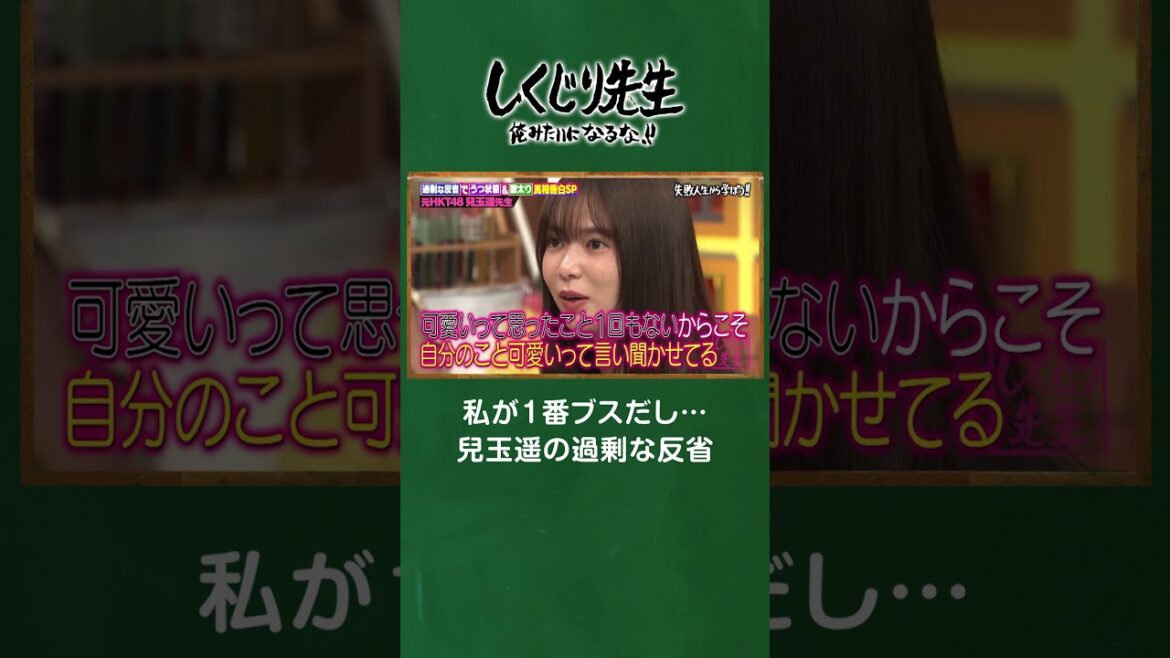 私が1番ブスだし…兒玉遥の過剰な反省 #しくじり先生 #兒玉遥 #ABEMA