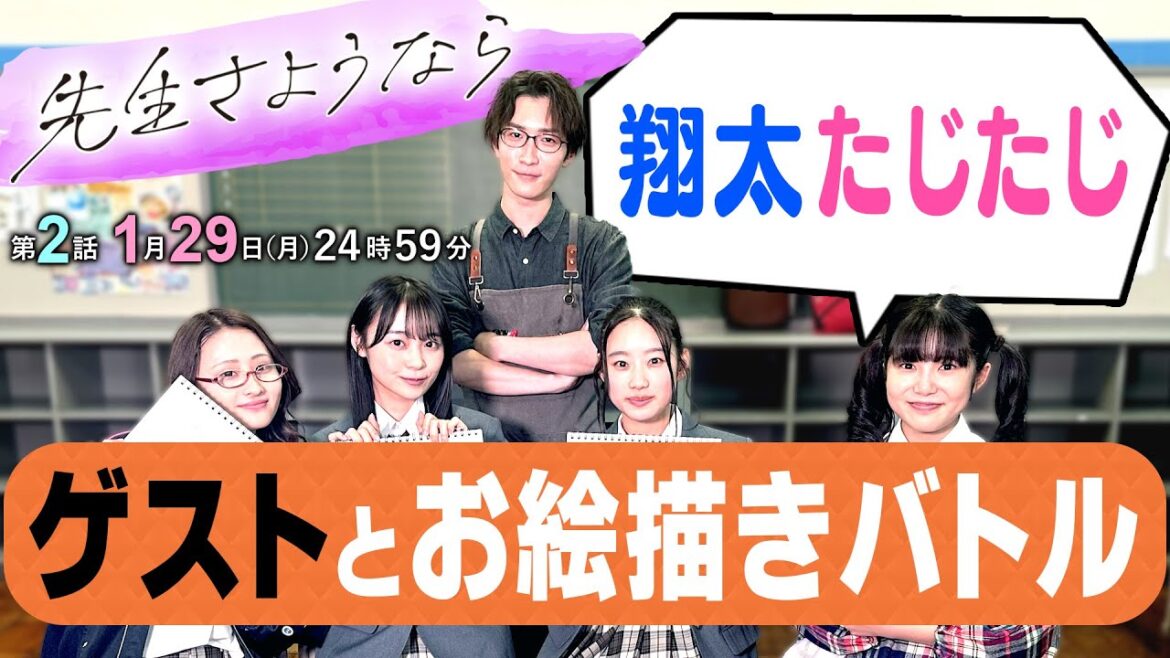 【素晴らしい初々しさ🥺】判定は渡辺翔太👨生徒4人のお絵描きバトル🎨‼️中村嶺亜がお題を発表🐶林芽亜里の絵心は…🌱第2話放送まであと2日⏰『先生さようなら』1月29日(月)24:59放送