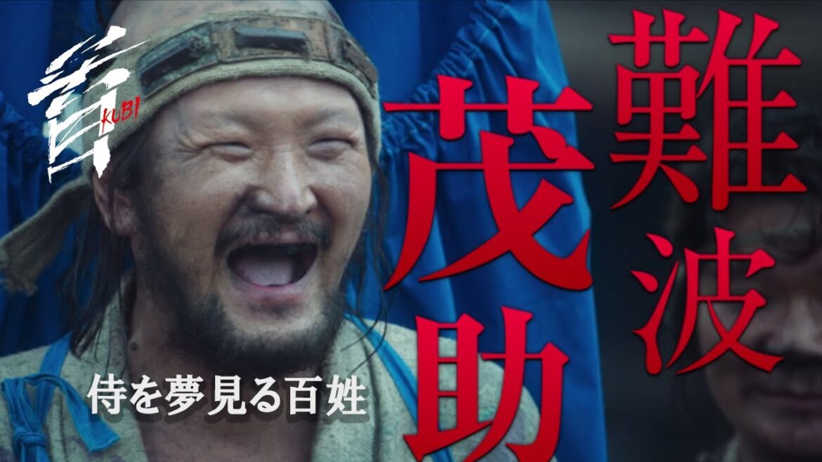 映画『首』キャラクター紹介/侍大将を夢見る元百姓・難波茂助(中村獅童)