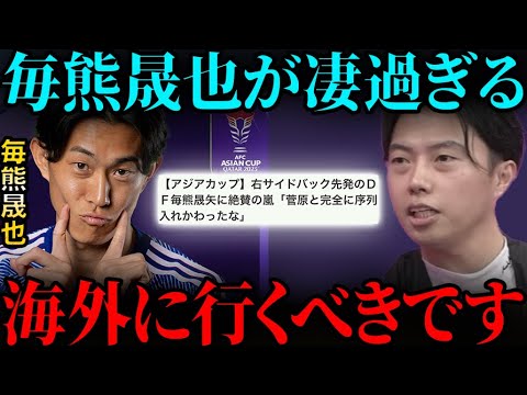 【レオザ】インドネシア戦の毎熊晟矢に絶賛の嵐!海外に行くべきです。【レオザ切り抜き】