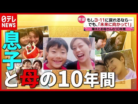 0歳の時に失った父と姉…お母さんと生きた10年の軌跡(2021年3月10日放送「news every.」より)
