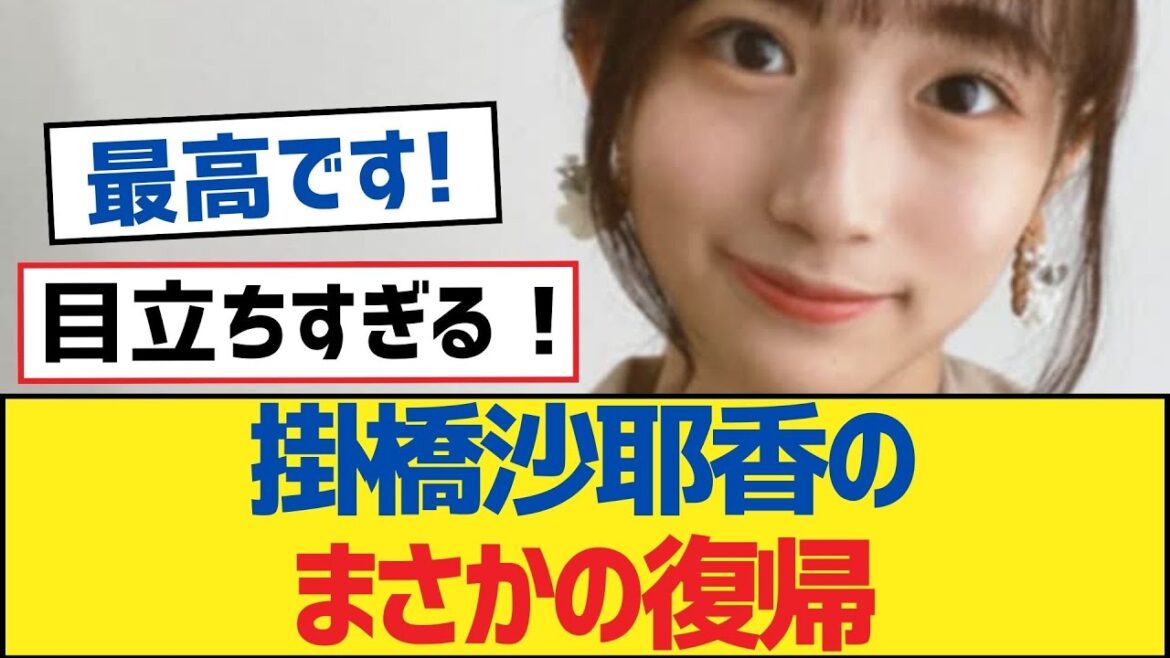【乃木坂46】掛橋沙耶香のまさかの復帰【乃木坂工事中・乃木坂スター誕生・乃木坂配信中】