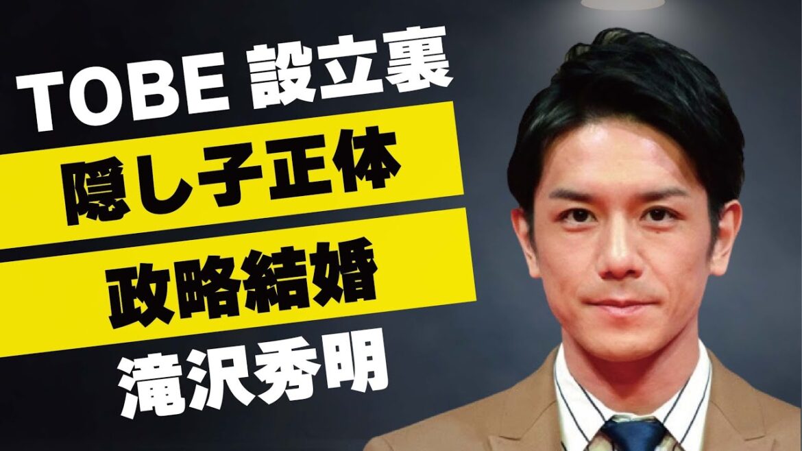 滝沢秀明の“隠し子”の正体…語った“TOBE”設立の真意に言葉を失う…「タッキー&翼」としても活躍した元アイドルの政略結婚の真相に言葉を失う…