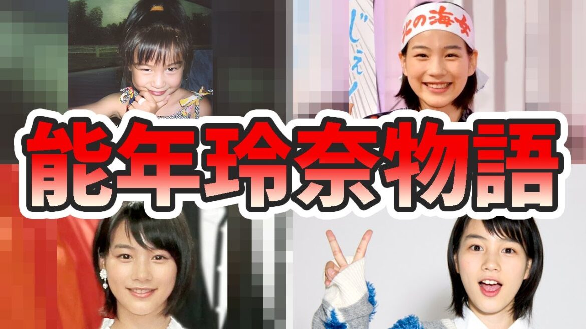 能年玲奈(のん)の苦労と生い立ちを幼少期から現在までをまとめてみた【ゆっくり解説】何があった?干された理由、あまちゃん、事務所など