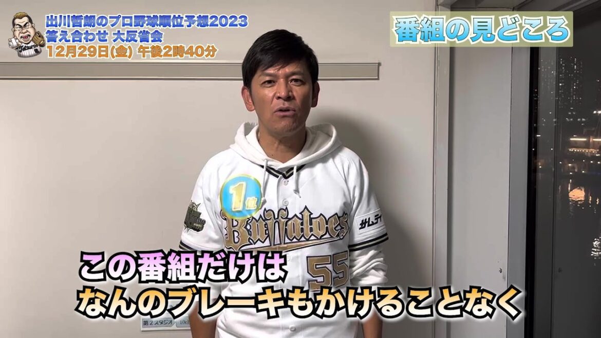 【オリックス】ますだおかだ・岡田圭右 収録後コメント「全てをぶちまけております!」|出川哲朗のプロ野球順位予想2023 答え合わせ 大反省会
