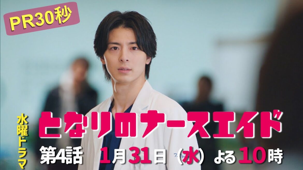 水曜ドラマ「となりのナースエイド」第4話予告30秒 主演・川栄李奈/2024年1月31日よる10時放送!