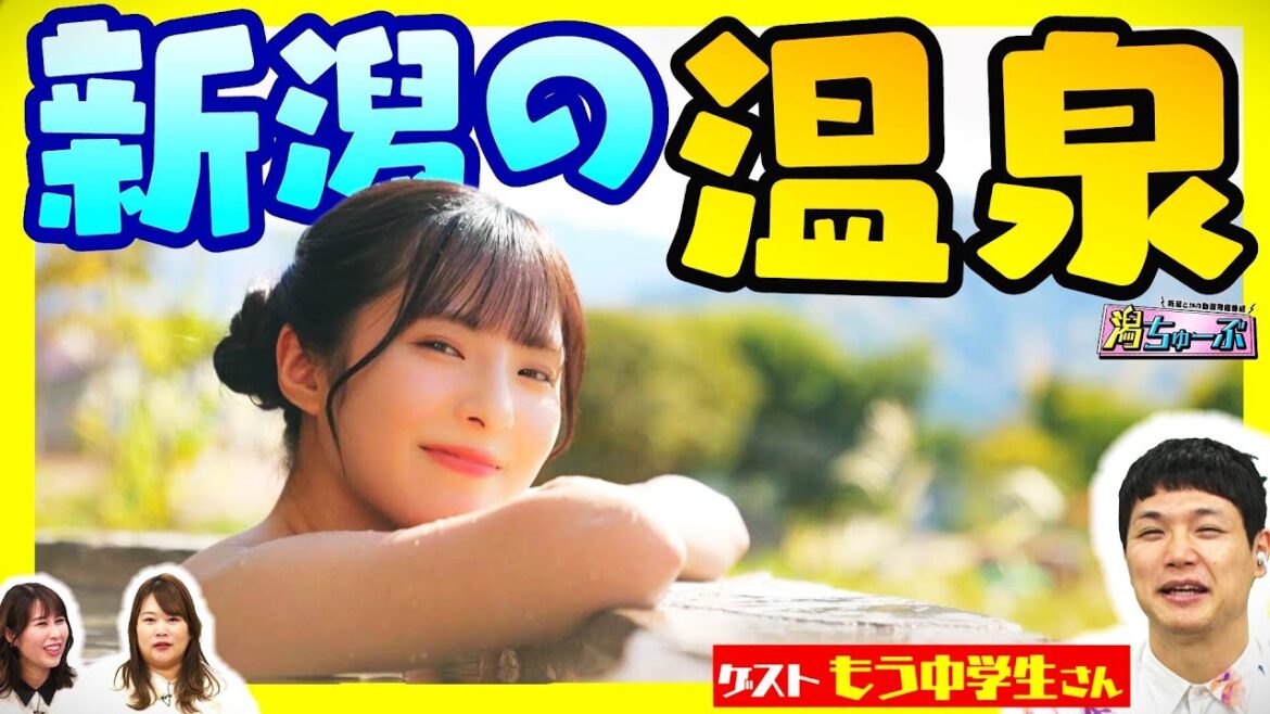 【新潟の温泉】絶対行くべき名湯3選にもう中学生&大塚七海は?▽温泉ソムリエ家元推薦!新潟⇒長野⇒群馬 日本最強温泉ルートとは!?▽NGT48四期生がスタジオへ【潟ちゅーぶ】
