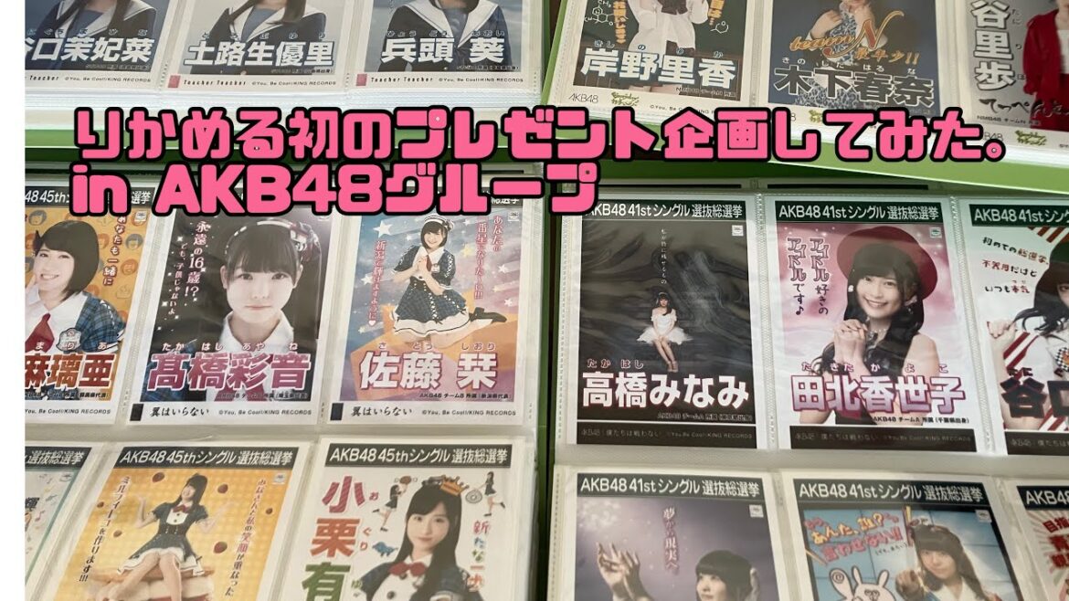 りかめる初のプレゼント企画してみた。in AKB48グループ