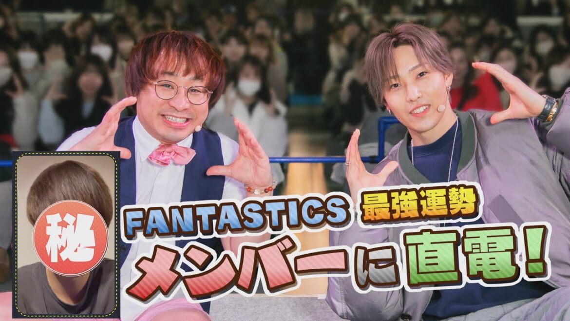 〝FANTASTICS運勢最強ランキング2024【後編】〟第1位メンバーに生電話!