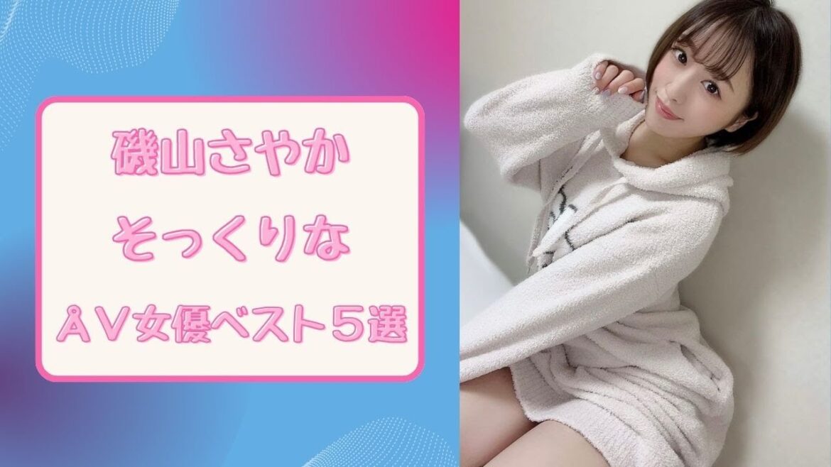 磯山さやかそっくりなÅ∨女優ベスト5選