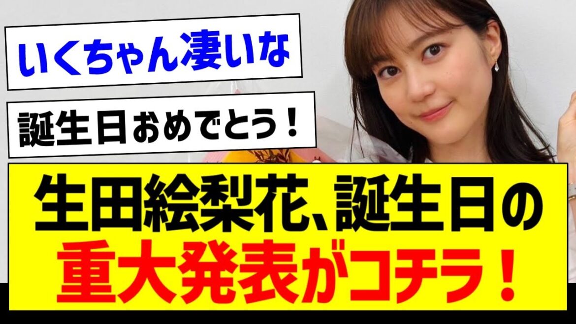 【朗報】生田絵梨花さん、誕生日の重大発表がコチラ!【元乃木坂46・坂道オタク反応集】