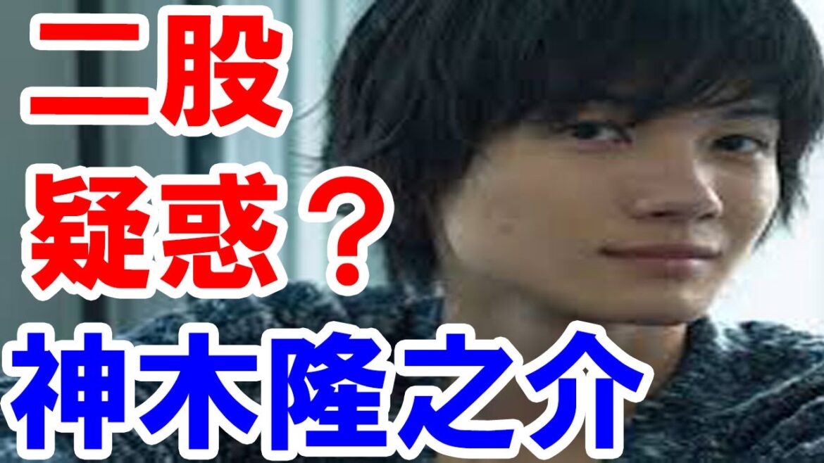 神木隆之介 かつての天才子役も今は○○男とネットで話題に!二股疑惑の真相は誰が語るのか