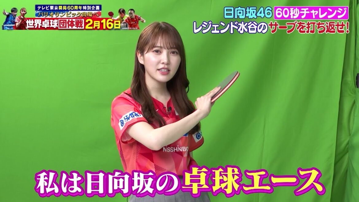 【60秒チャレンジ】日向坂46 加藤史帆|レジェンド水谷のサーブを打ち返せ!
