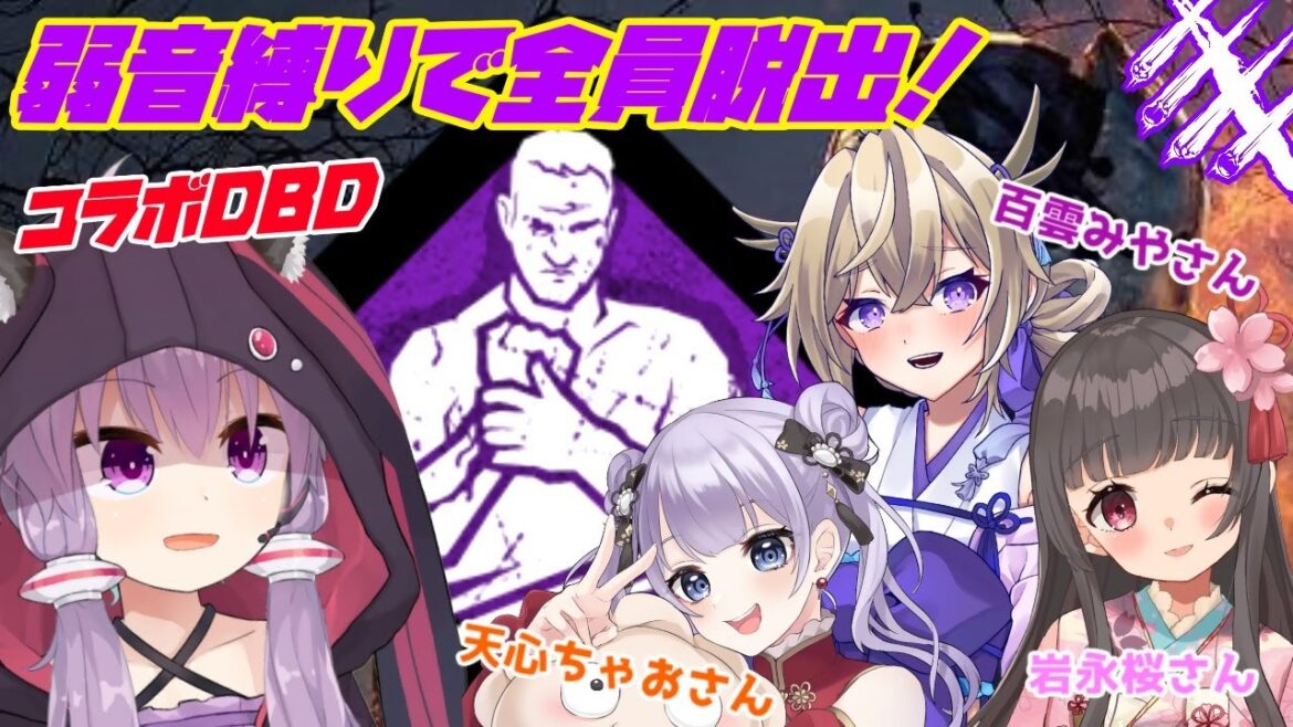 【DBD】全員弱音縛りで全員脱出を目指せ!!!岩永桜さん&天心ちゃおさん&百雲みやさん✨優鬼&放置はノーカン VTuberコラボ【Dead by Daylight】