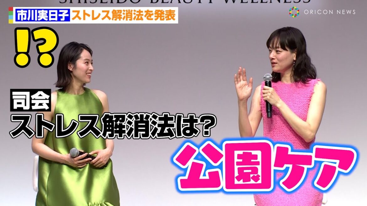 市川実日子、独特すぎるストレス解消法に清野菜名も困惑!?「公園ケア」 『SHISEIDO BEAUTY WELLNESS 新ブランド・商品発表会』