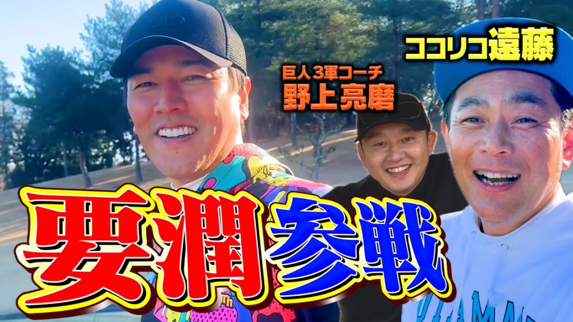 【激レア】一流俳優・要潤&巨人・野上亮磨とプライベートゴルフ!!急遽、カメラを回してみました【ココリコ遠藤】