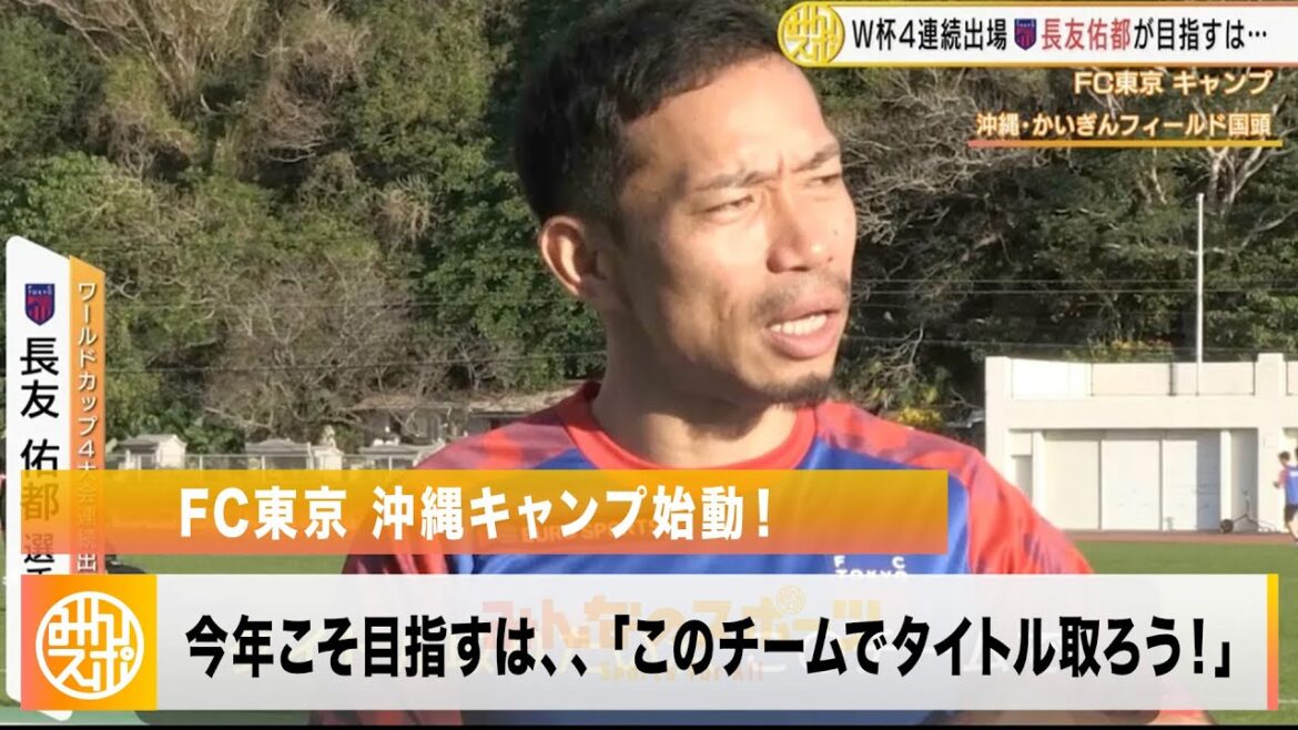 FC東京 沖縄キャンプ始動!長友佑都「去年悔しい思いしたからこのチームでタイトル取ろう」