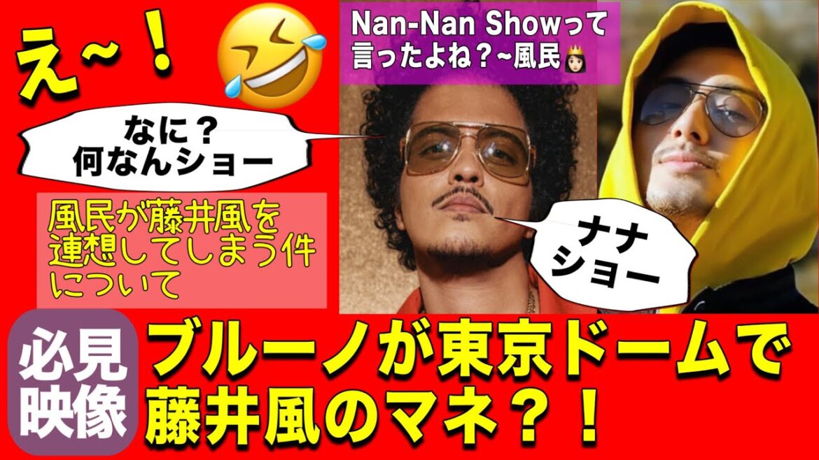 【藤井風】ブルーノが”何なんショー”と言ってるように聞こえる件について 実は7(なな)ショーと言ってるようです 東京ドーム公演 Bruno Mars Nan-Nan Show? Fujii Kaze