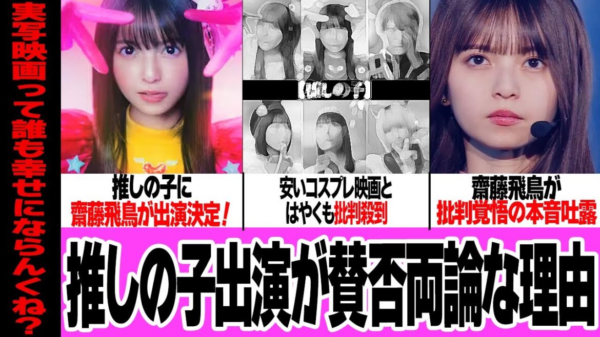 『推しの子・アイ役』に抜擢された齋藤飛鳥をファンが猛否定、賛否両論となった理由に驚きを隠せない…元乃木坂46メンバーが実写映画出演も不安視されている理由、大爆死が予想されている真相に絶句【アイドル】