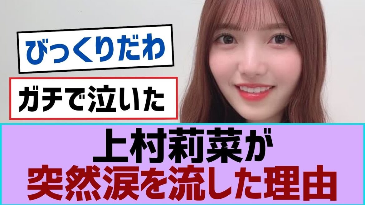 【櫻坂46】上村莉菜が突然涙を流した理由【櫻坂】
