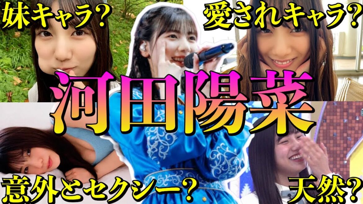 【アイドル】日向坂46河田陽菜の面白エピソード50連発