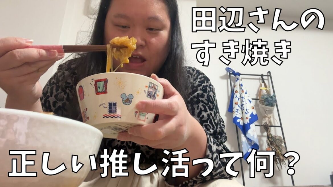 【すき焼き】ヲタクは推しのこと結構人生かけて好きなんだよ【野菜多めは魔法の呪文】