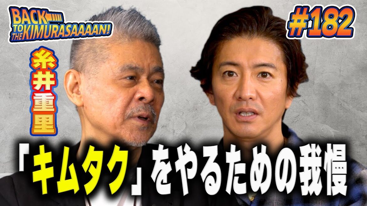 【過去回】木村拓哉と糸井重里「ほぼ日の学校」対談!「キムタク」をやるための我慢