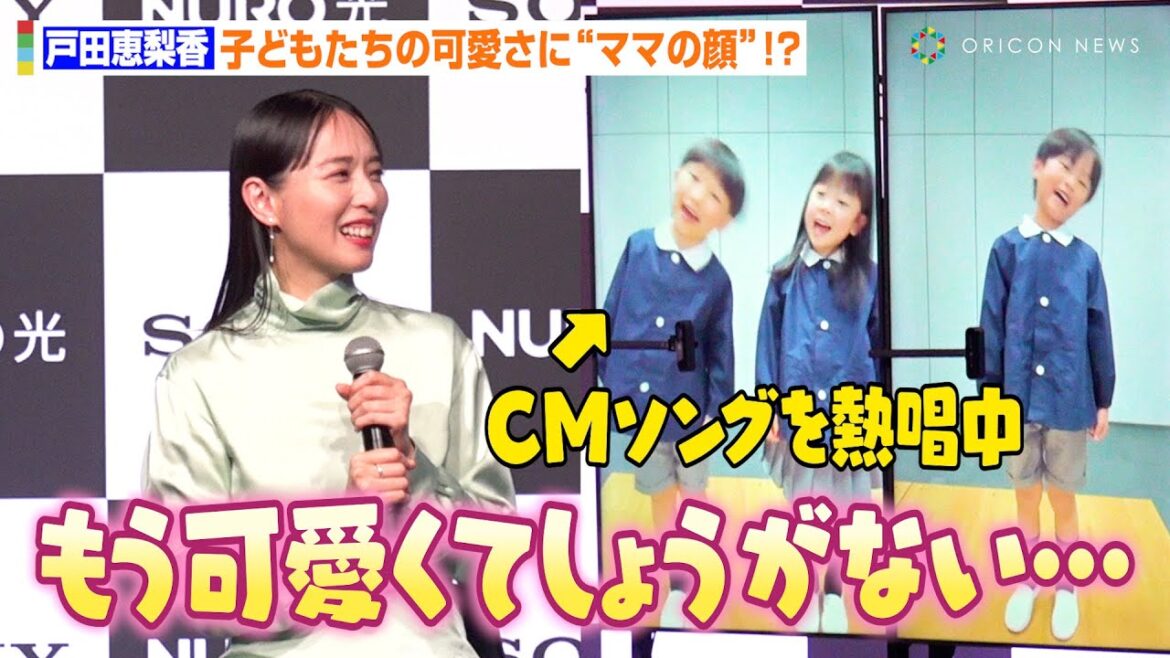 戸田恵梨香、子どもたちの可愛すぎる姿にママの顔!?元気いっぱいな歌唱披露にメロメロ 『NURO』合同プレスカンファレンス『NURO EXPERIENCE』第一部