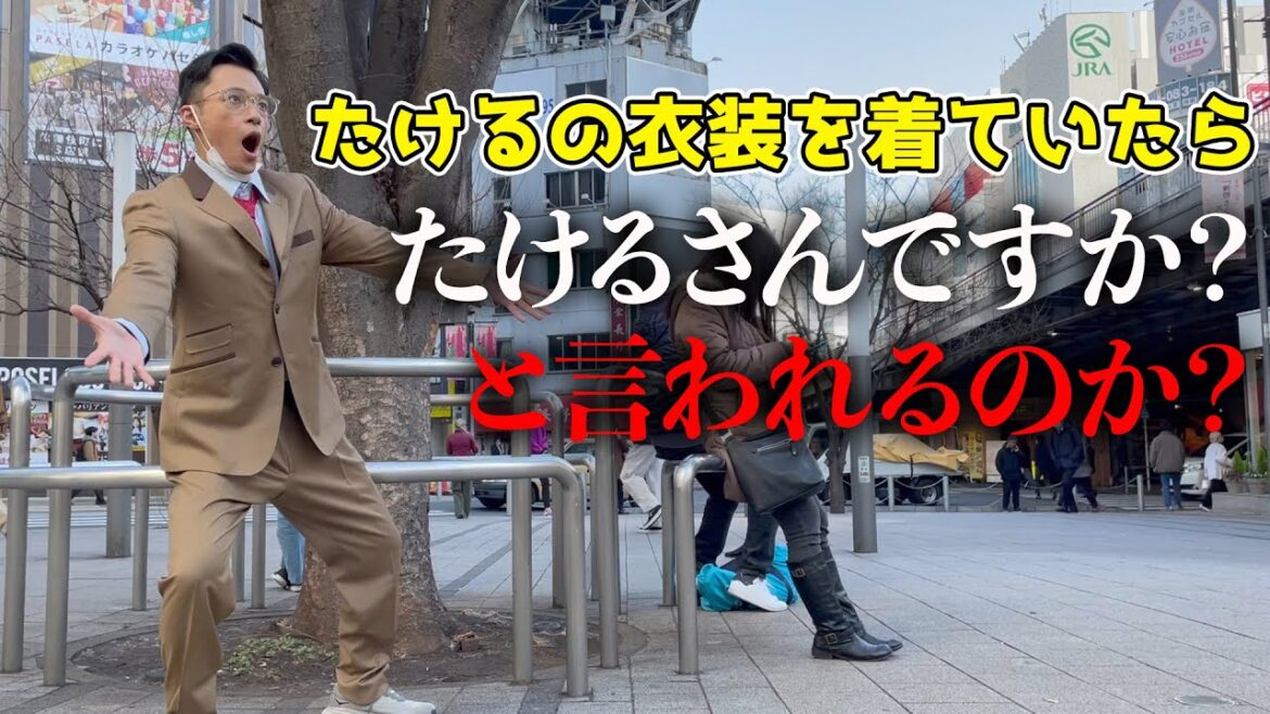 ショーゴがたけるの衣装を着ていたらたけるだと思われるのか?
