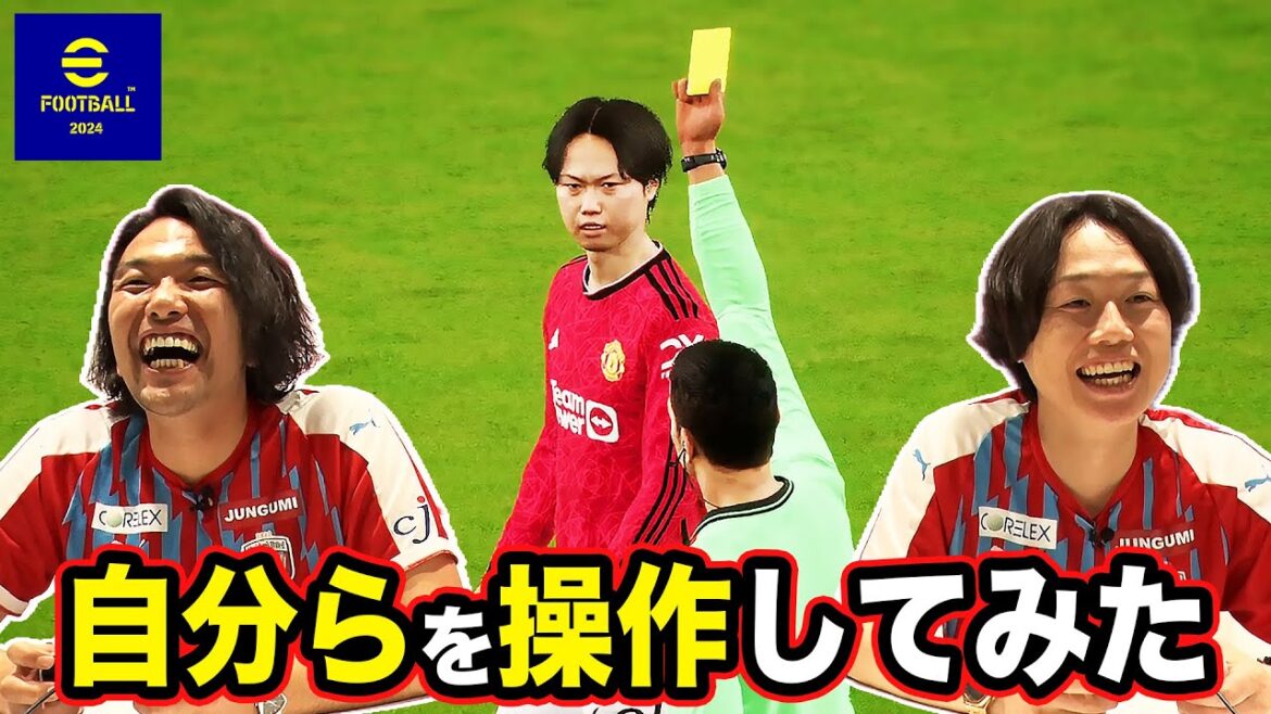 【衝撃映像】見取り図が実装されたサッカーゲームで爆笑ゴールパフォを見せつけろ!【eFootball™】