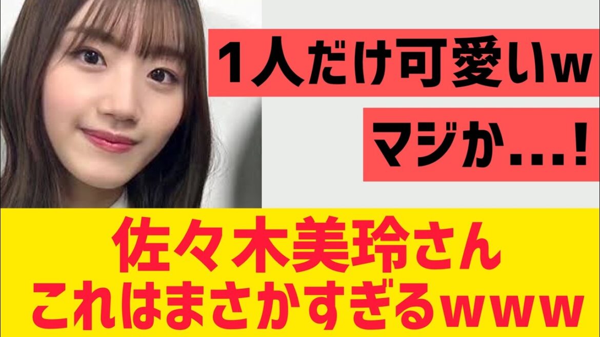 【日向坂46】佐々木美玲さんこれはまさかすぎる