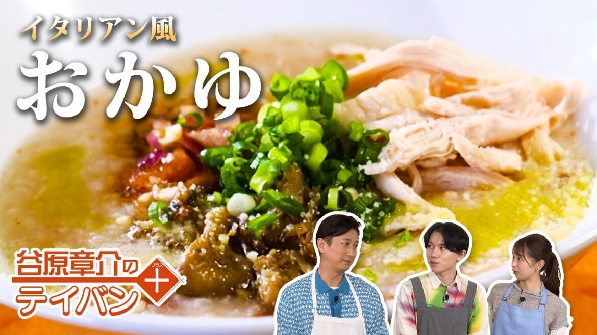 ヘルシー&超満足!イタリアンおかゆ〈谷原章介のテイバン+〉【めざまし8】