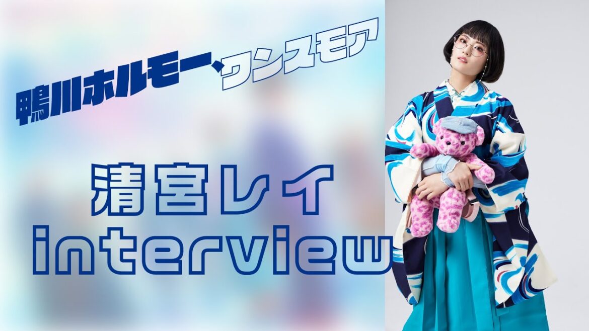 清宮レイ INTERVIEW/『鴨川ホルモー、ワンスモア』