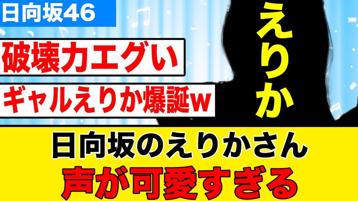 【謎のメンバー】日向坂46・えりかさんの声が可愛すぎると話題にw