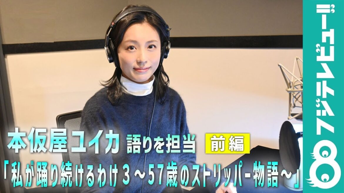 【ザ・ノンフィクション】本仮屋ユイカ「57歳のストリッパー物語」のナレーションを担当!