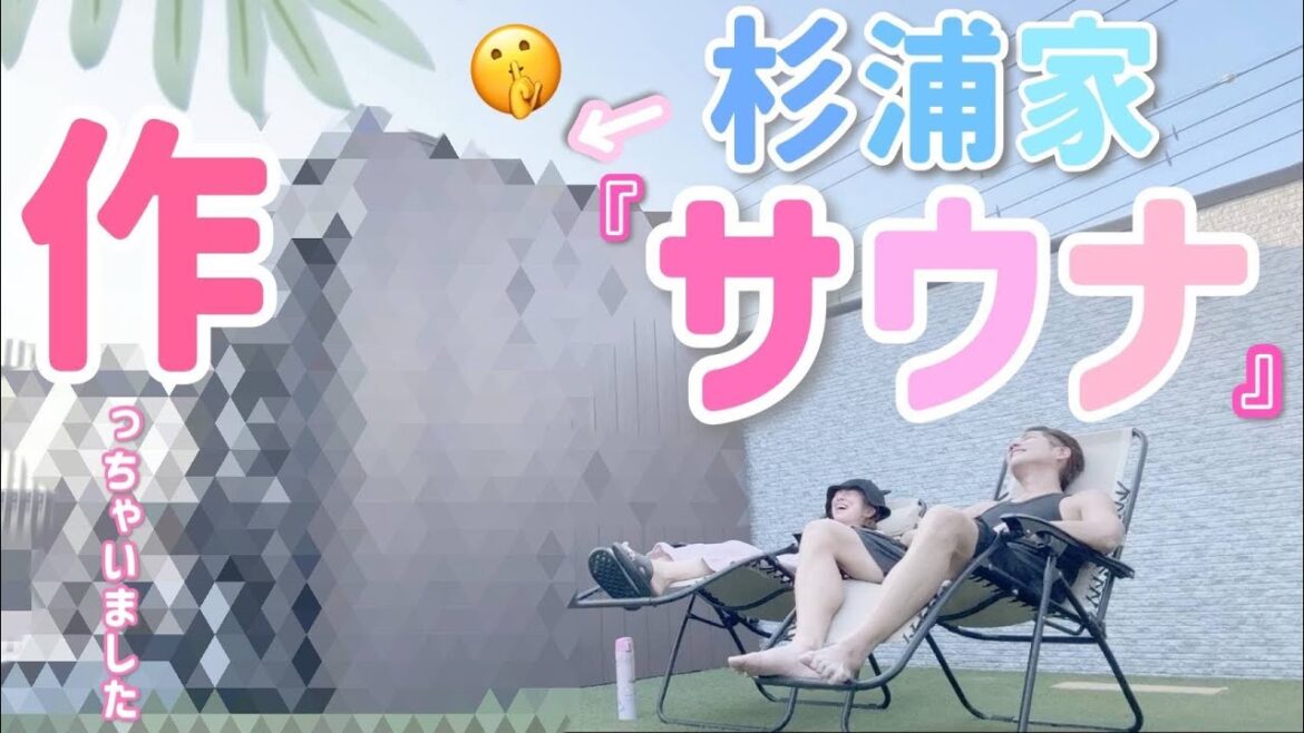 【大物新加入!】ついに杉浦家に家庭用サウナが導入されました!!!!!【最高に整います!】