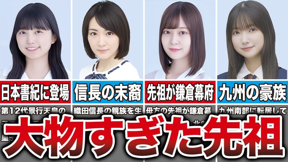 【英雄のDNA】先祖・親族が歴史上の大物だった坂道メンバー10選(五百城茉央、生駒里奈、阪口珠美、大園玲、他)