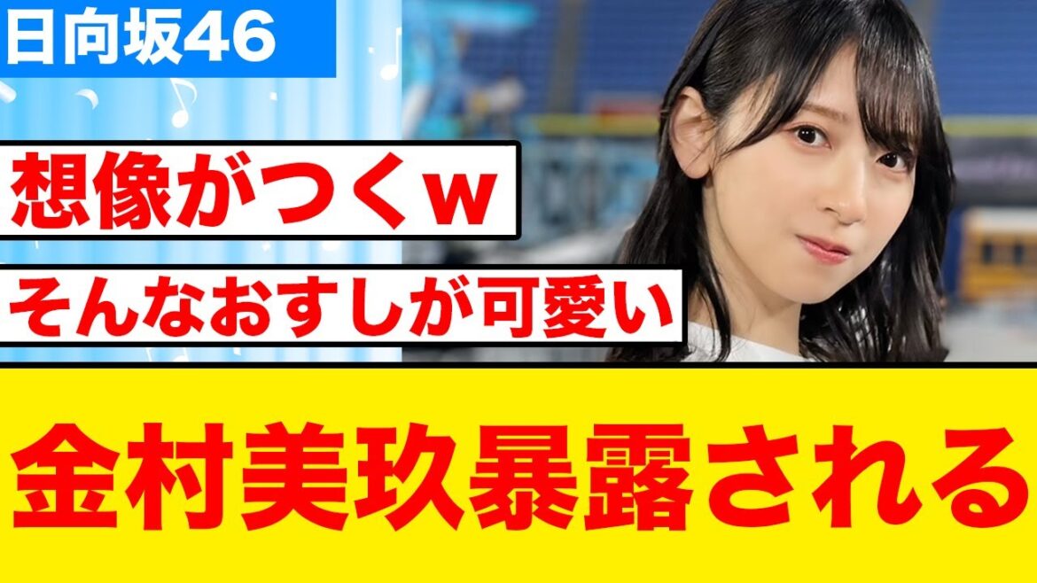 【日向坂46】金村美玖、●●が苦手と暴露されてしまう