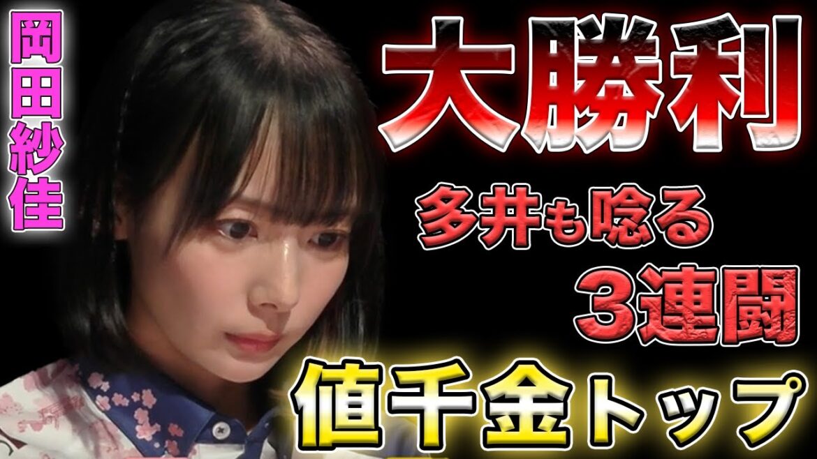 【岡田紗佳】またも多井選手とマッチアップ!絶好調のおかぴーがまた大勝利!!【Mリーグ切り抜き】