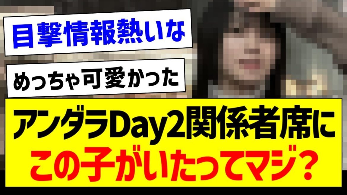 アンダラDay2関係者席にこの子がいたってマジ?【元乃木坂46・坂道オタク反応集・大園桃子】