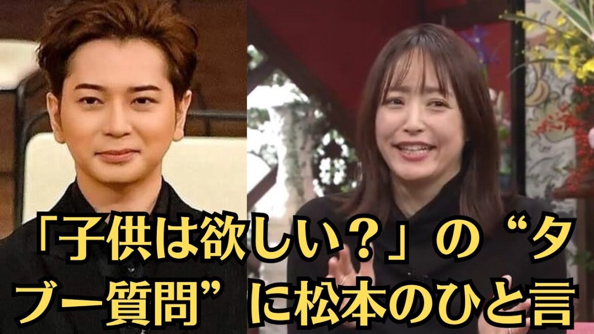 嵐・松本潤「子供は欲しい?」の“タブー質問”に松本のひと言。井上真央ようやくかなった松本潤への“結婚お断り”宣言 これまで否定できなかった苦しい胸