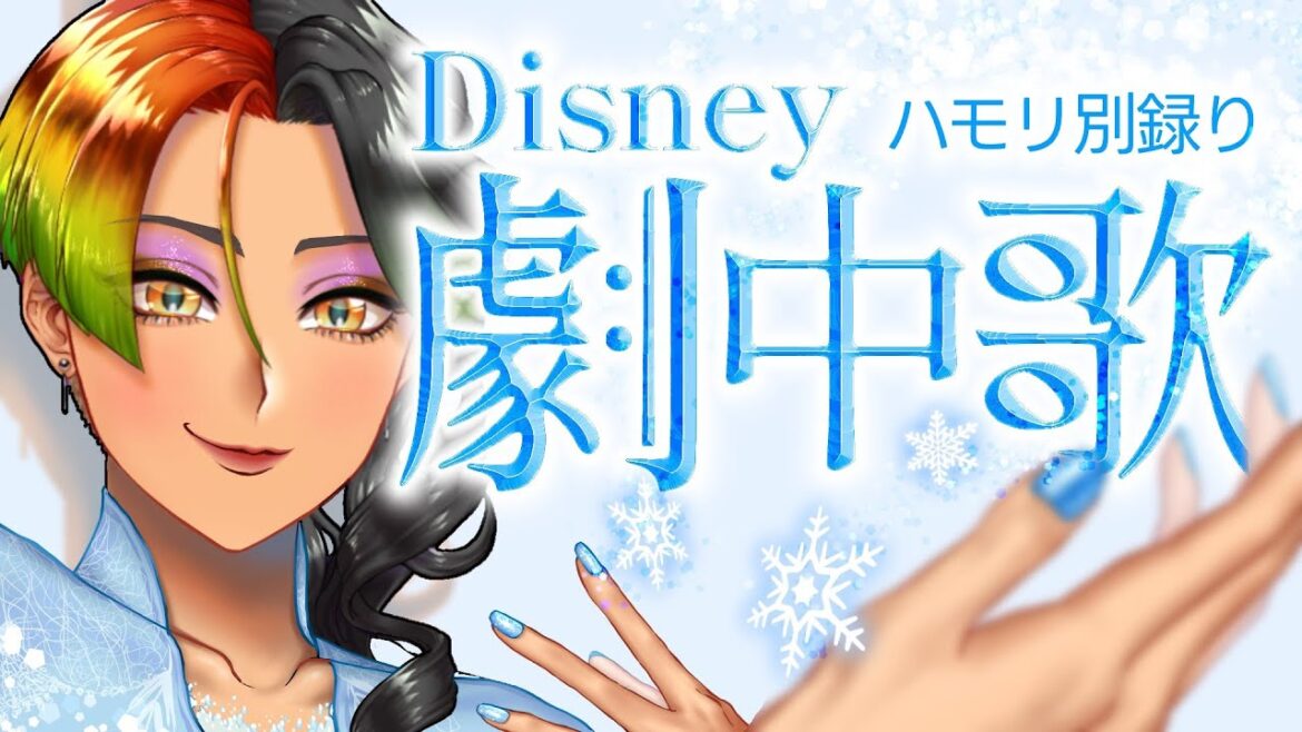 【歌枠】ディズニー劇中歌 (説明付)【絵文字で演出】