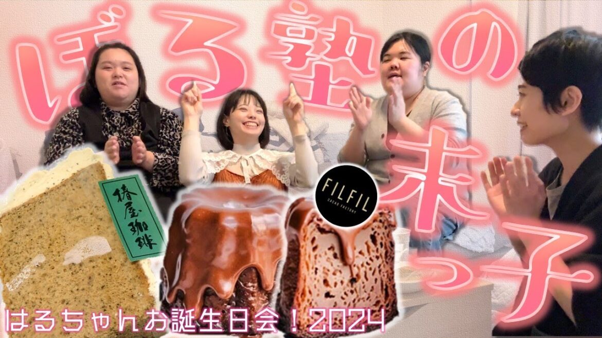 ここでしか得られないモノ【はるちゃんお誕生日会!2024~ケーキ編~】