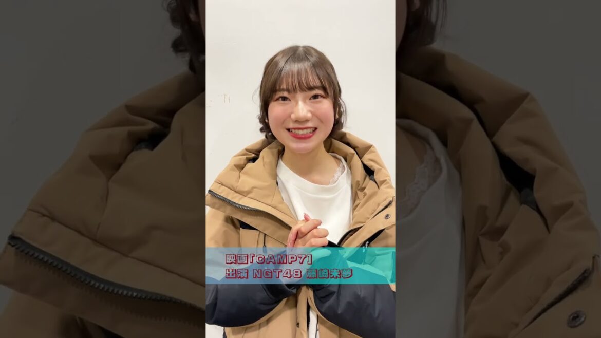 NGT48 藤崎未夢 映画「CAMP7」📀DVD予約受付中!📀 #NGT48 #藤崎未夢