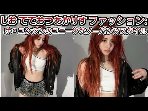 「LE SSERAFIM」ホ・ユンジン、“破格ノーパンツルック”その次は…「piece of cake!」