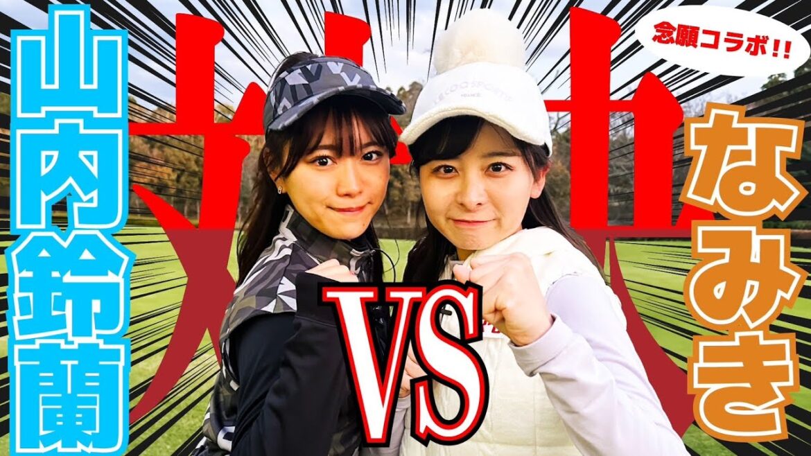 【念願】山内鈴蘭ちゃんとコラボ!楽しくゴルフ対決!