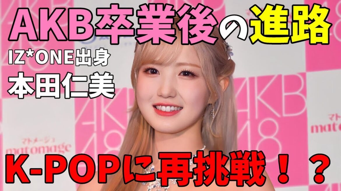 【IZ*ONE】本田仁美のAKB卒業後の進路が話題!また新たしい姿とは韓国再デビューなのか!?