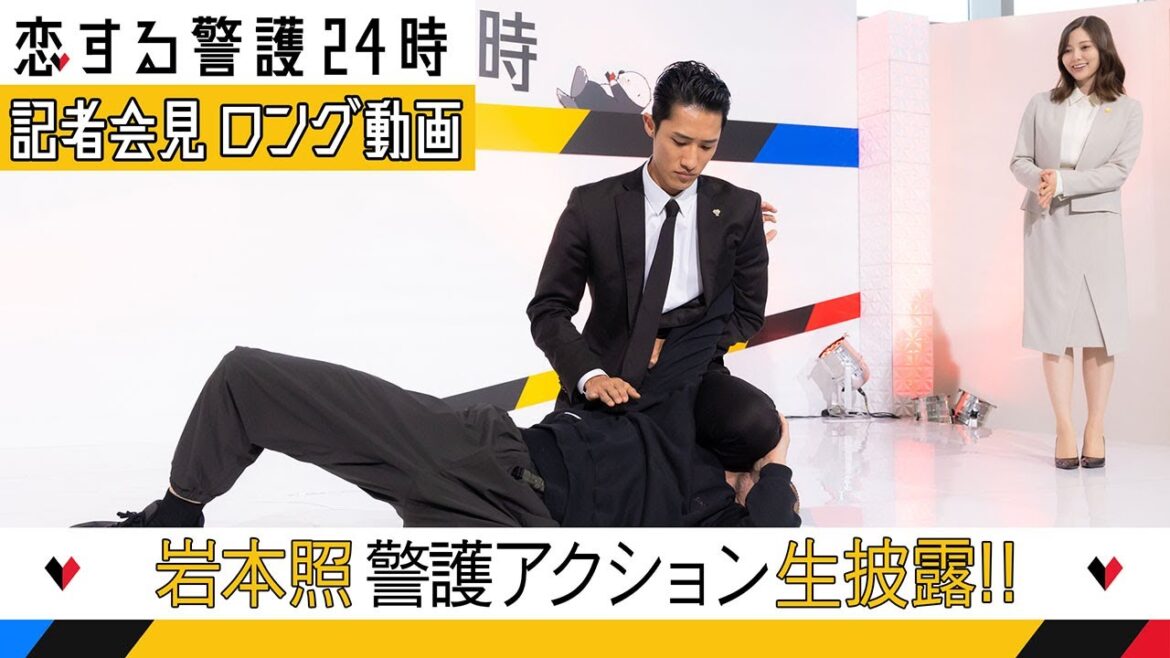 岩本照《警護アクション》生披露!「恋する警護24時」制作発表会見