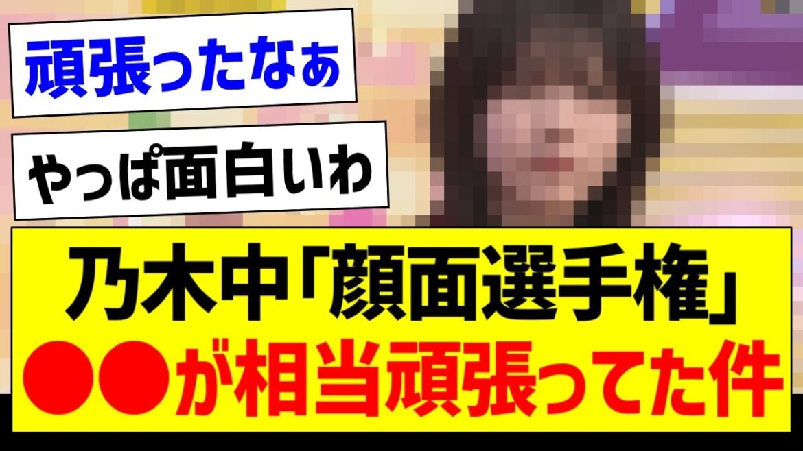 「顔面選手権」●●が相当頑張ってた件w【乃木坂46・坂道オタク反応集・乃木坂工事中】