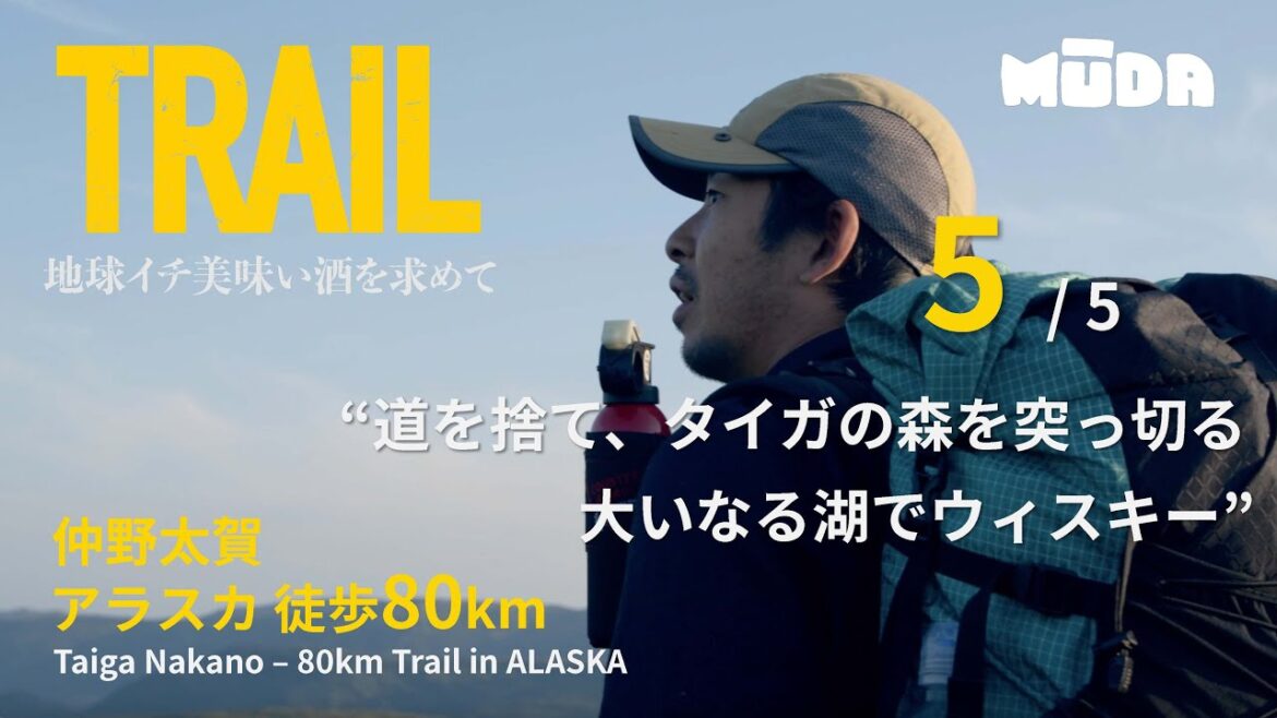 仲野太賀inアラスカ【TRAIL】地球イチ美味い酒を求めて|DAY4|#5 大いなる湖でウィスキー